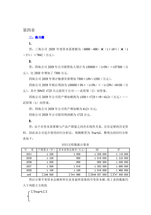 财务管理学第五版课后答案