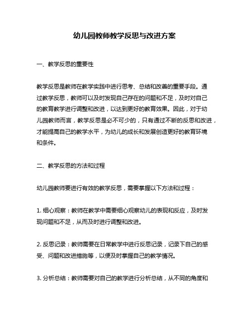 幼儿园教师教学反思与改进方案