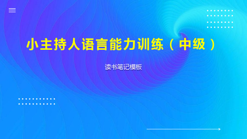 小主持人语言能力训练(中级)