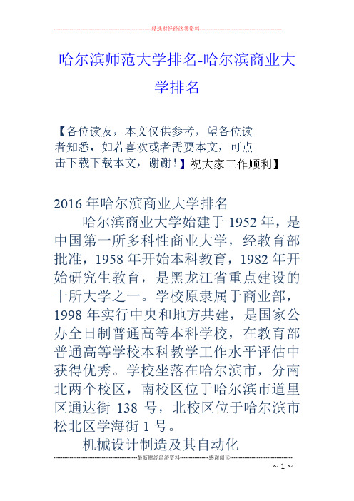 哈尔滨师范大学排名-哈尔滨商业大学排名