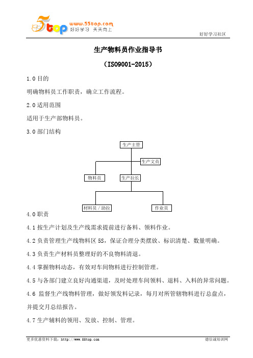 生产物料员作业指导书