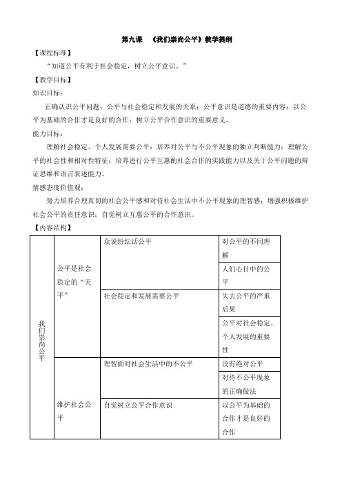 最新初中政治：第九课 我们崇尚公平教案(人教版八下)