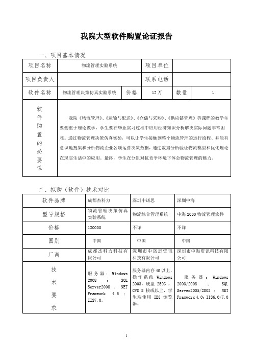 论证报告(三家厂商物流管理模拟实验系统 )