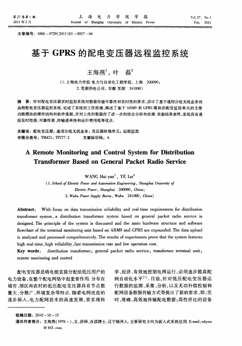 基于GPRS的配电变压器远程监控系统