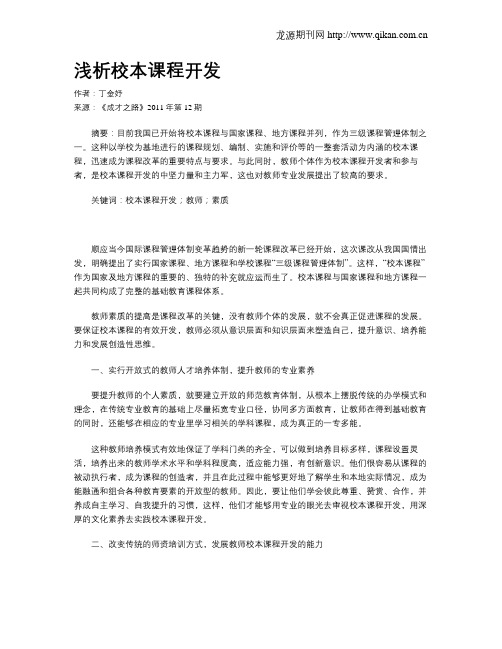 浅析校本课程开发