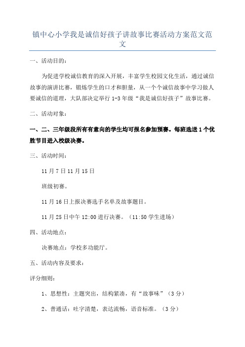 镇中心小学我是诚信好孩子讲故事比赛活动方案范文范文