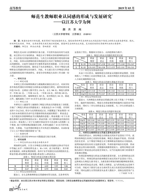 师范生教师职业认同感的形成与发展研究——以江苏大学为例