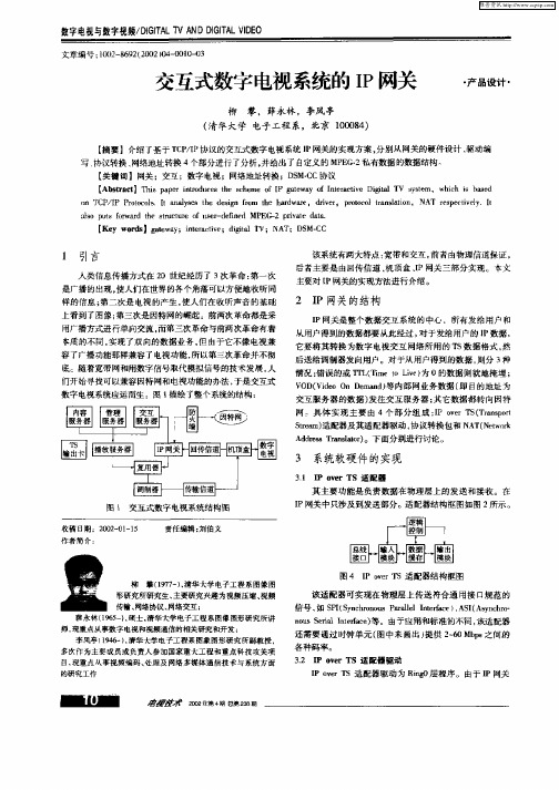 交互式数字电视系统的IP网关