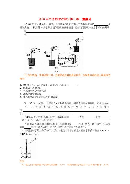 08中考汇编温度计