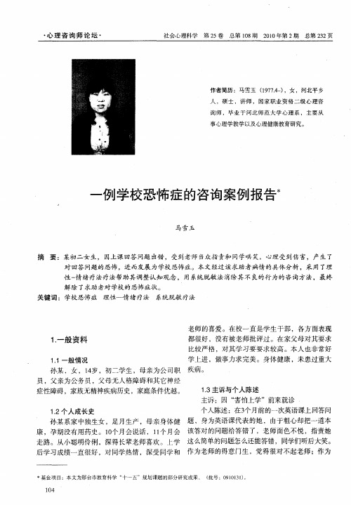 一例学校恐怖症的咨询案例报告