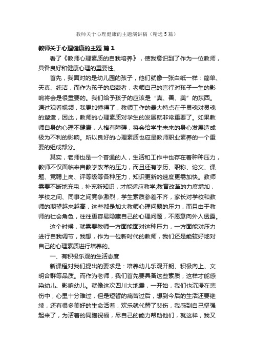 教师关于心理健康的主题演讲稿（精选5篇）