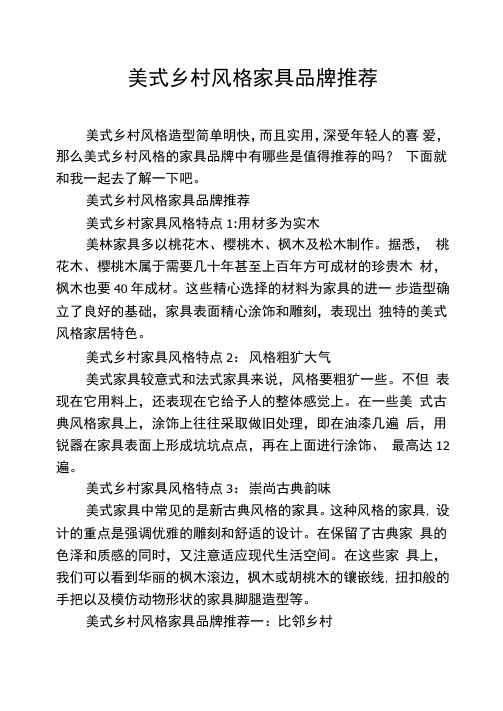 美式乡村风格家具品牌推荐