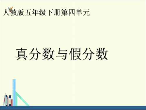 人教新课标五年级下册数学课件：4.2真分数和假分数 