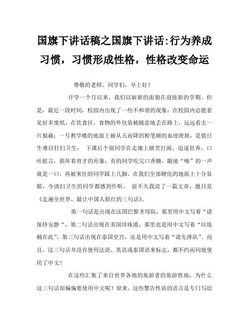 国旗下讲话稿之国旗下讲话-行为养成习惯,习惯形成性格,性格改变命运