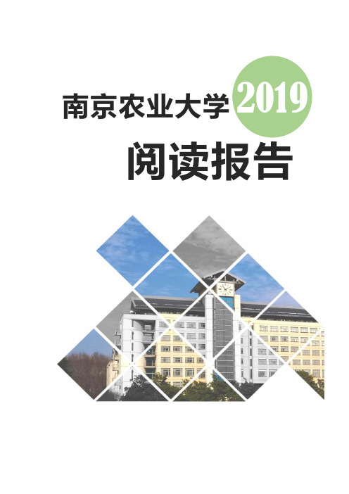 南京农业大学图书馆阅读报告