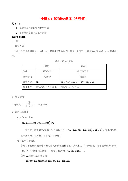 高考化学一轮复习 专题4.5 氨和铵盐讲案(含解析)