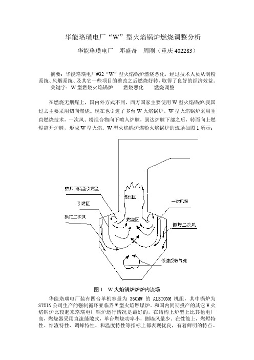 华能珞璜电厂W型火焰锅炉燃烧调整分析