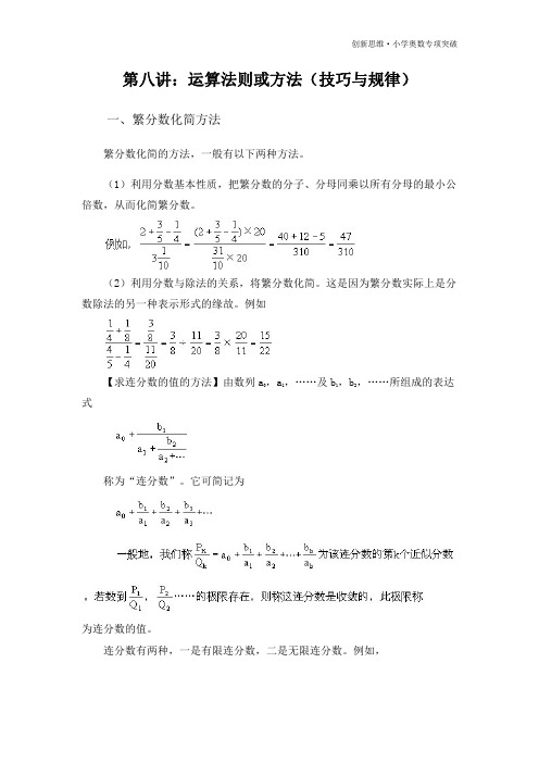 创新思维·小学奥数·解题思路和知识点归纳(运算法则方法、技巧与规律)