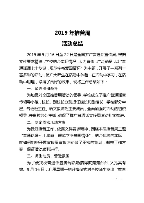 2019年第22届推普周活动总结