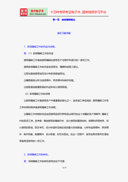 同等学力申硕《新闻传播学学科综合水平考试(新闻学专业)》题库课后习题新闻编辑概论【圣才出品】