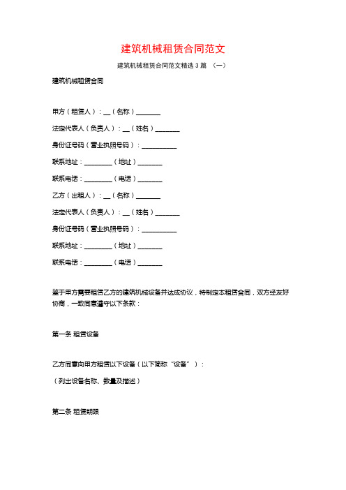 建筑机械租赁合同范文3篇