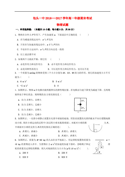 内蒙古包头市第一中学高一物理上学期期末考试试题