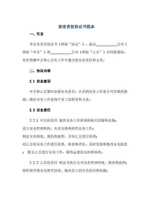 2023安全责任通用协议书范本.doc