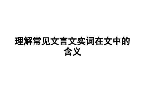 理解常见文言文实词在文中的含义(有点难)