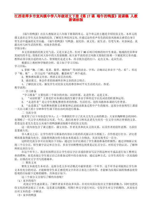 江西省萍乡市宣风镇中学八年级语文下册《第17课 端午的鸭蛋》说课稿 人教新课标版