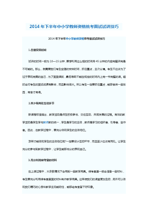 2014年下半年中小学教师面试试讲技巧