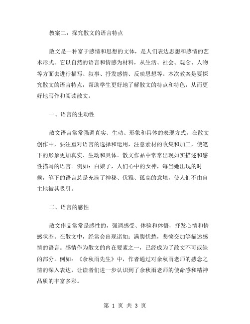 教案二：探究散文的语言特点