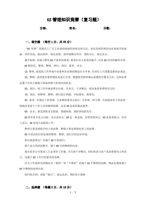 6S管理知识竞赛试题(复习题)