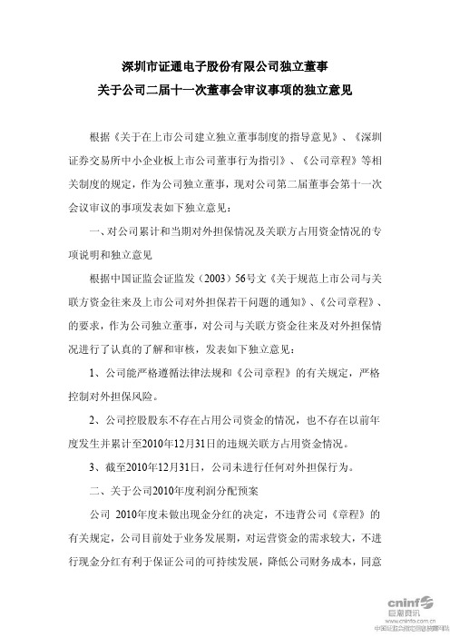 证通电子：独立董事关于公司二届十一次董事会审议事项的独立意见
 2011-04-28