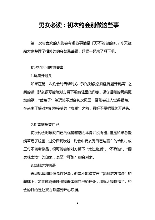 男女必读：初次约会别做这些事