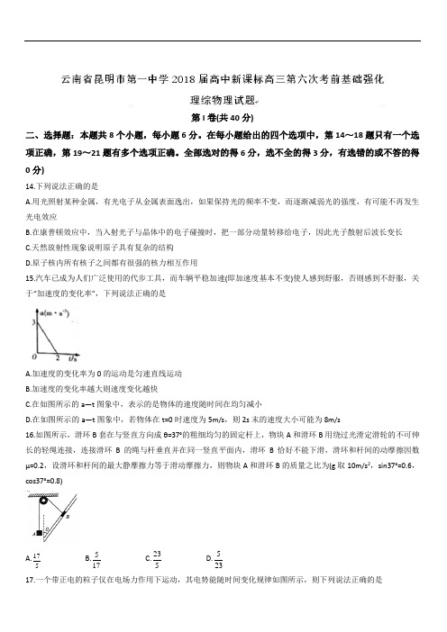 云南省昆明市第一中学2019届高三第六次月考理综物理试题