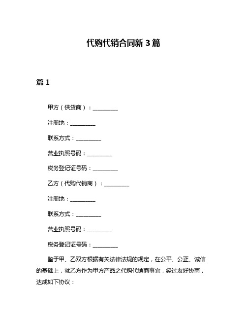 代购代销合同新3篇