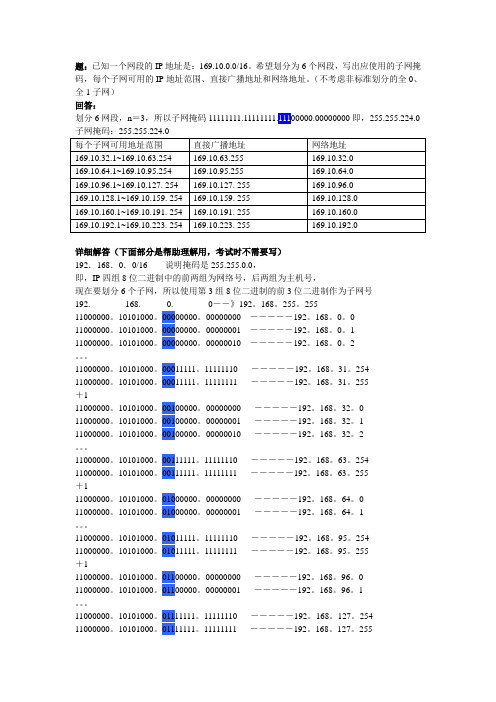 子网划分计算题详解