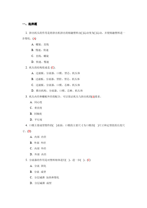 塑料模具重点第八章挤出模.习题答案