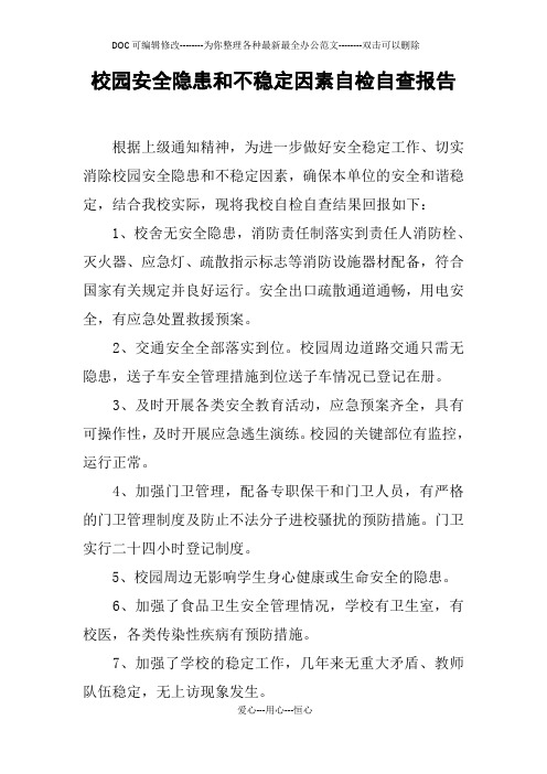 校园安全隐患和不稳定因素自检自查报告