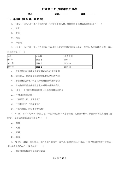 广西高三11月联考历史试卷