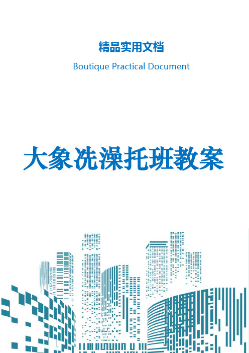 大象冼澡托班教案