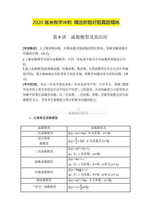 2020高考数学冲刺 精选新题好题真题精练【精】第2章 函数、导数及其应用 第9讲 Word版含解析