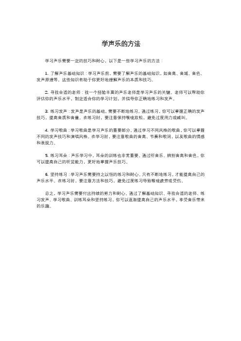 学声乐的方法