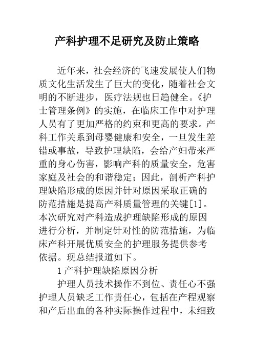 产科护理不足研究及防止策略