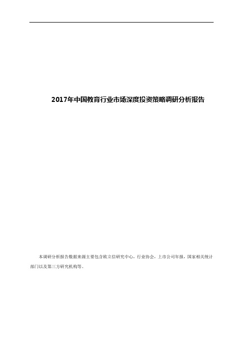 2017年中国教育行业市场深度投资策略调研分析报告