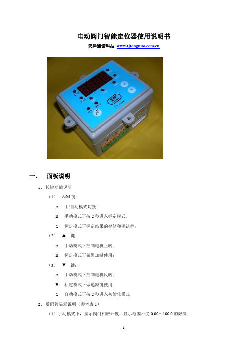 电动阀门智能定位器使用说明书1