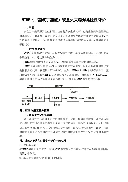 道氏评价方法--MTBE甲基叔丁基醚装置火灾爆炸危险性评价