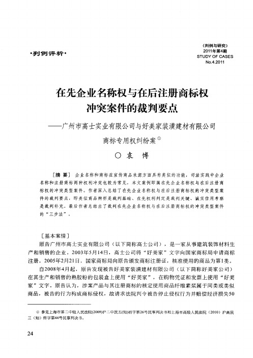 在先企业名称权与在后注册商标权冲突案件的裁判要点——广州市高士实业有限公司与好美家装潢建材有限公