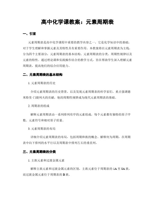 高中化学课教案：元素周期表