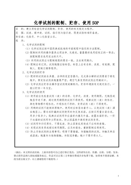 化学试剂的配制、贮存、使用SOP管理文档